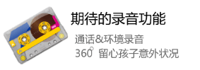 安心360支持通话录音与环境录音