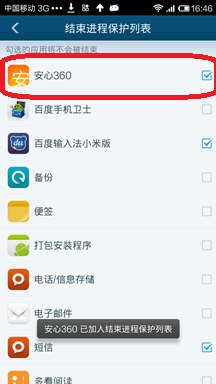 安心360针对百度手机卫士的设置4